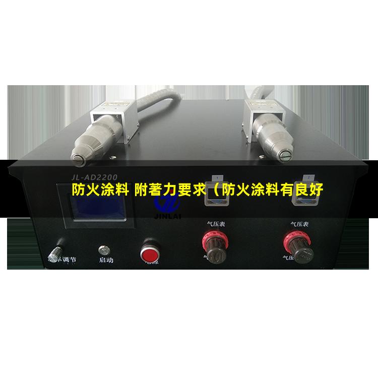 防火涂料 附著力要求